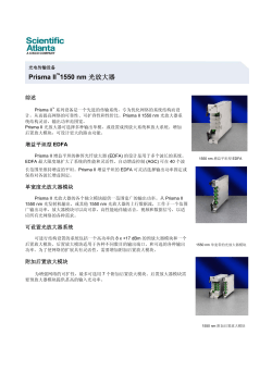 Prisma II 1550 nm 光放大器(中文)
