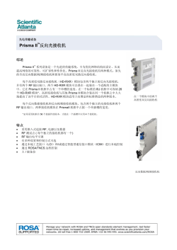 Prisma II 反向光接收机 (中文)