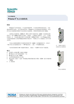 Prisma II 前向光接收机 (中文)