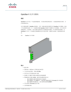 OptoStar II 光开关模块