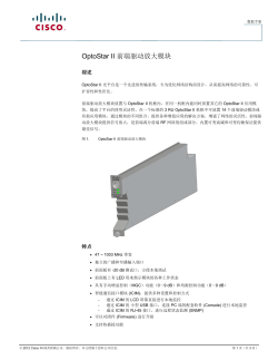 OptoStar II 前端正向驱动放大模块