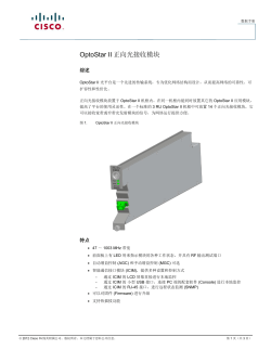 OptoStar II 正向光接收模块