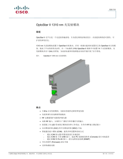 OptoStar II 1310 nm 光发射模块