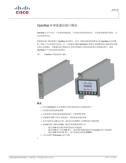 OptoStar II 智能通信接口模块