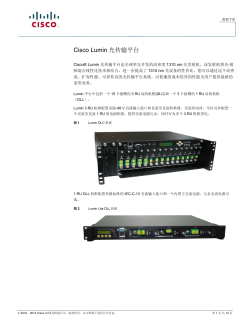 Cisco Lumin 光传输平台