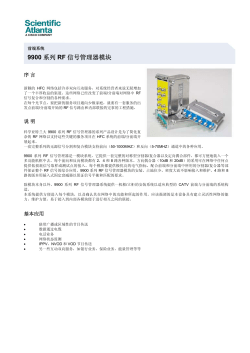 Series 9900 RF 信号管理模块(中文)