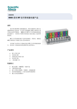 Series 9900 RF 信号管理器 有源设备 (中文)