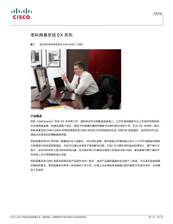 思科网真EX系列
