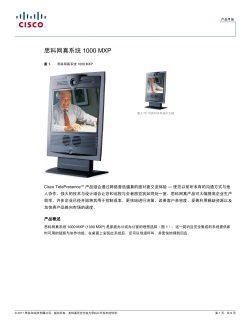 思科网真1000MXP系列