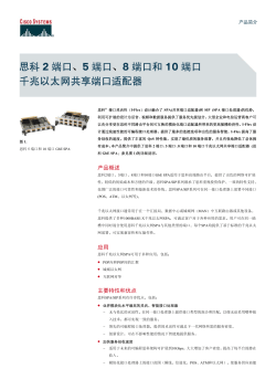 思科2端口、5端口、8端口和10端口千兆以太网共享端口适配器