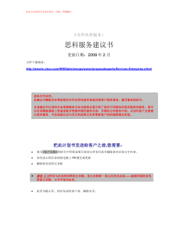 阅读《思科合作伙伴服务建议书模板》获取详细的服务信息