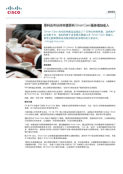 思科Smart Care服务合作伙伴案例研究 (PDF 465.91KB)