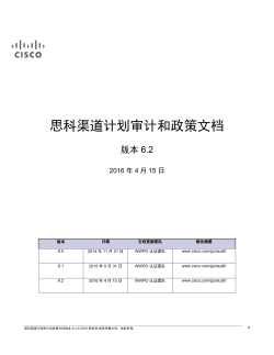 思科渠道计划审核与政策文档V6.2