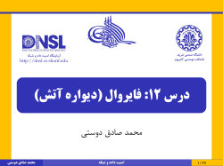 DataNetSec-Dousti-12-Firewall-v1.pdf