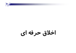 PE-ethics-gharamaleki.pdf