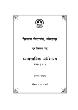 B.Com. Part-I Business Economics - Marathi Version