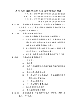 附件三_義守大學國際交換學生出國研習甄選辦法