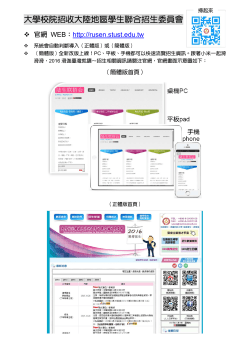 105 學年度大學陸聯會官網簡介