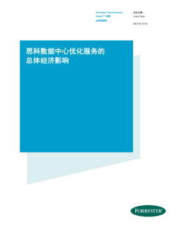 思科数据中心优化服务的总体经济影响