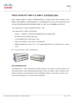 Cisco Catalyst 3560-C 和 2960-C 系列紧凑型交换机