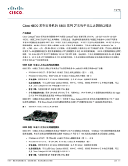 Cisco 6500 系列交换机的 6800 系列 万兆和千兆以太网接口模块
