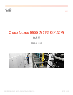Cisco Nexus 9500 系列交换机架构