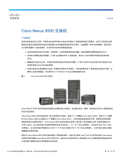 Cisco Nexus 9500 交换机