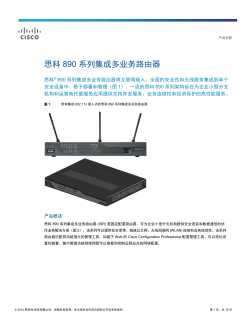思科 890 系列集成多业务路由器