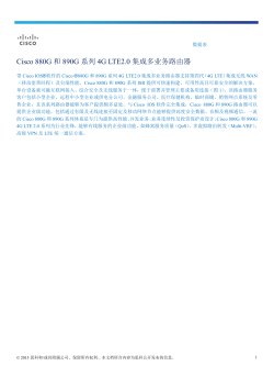 Cisco 880G 和 890G 系列 4G LTE2.0 集成多业务路由器