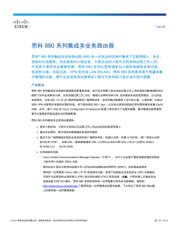思科 880 系列集成多业务路由器