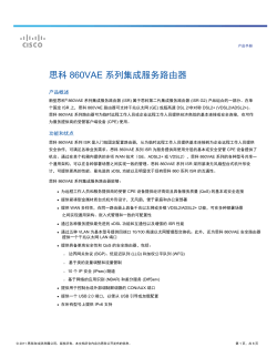 思科 860VAE 系列集成服务路由器