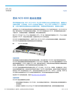思科 NCS 6000 路由处理器产品手册