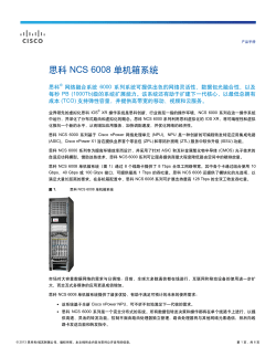 思科 NCS 6008 单机箱系统产品手册