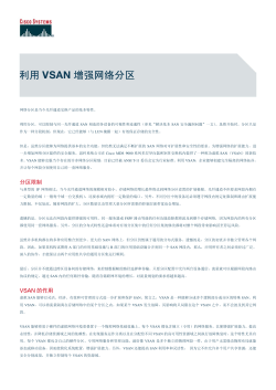 利用VSAN增强网络分区