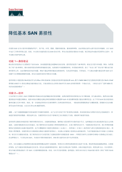 降低基本SAN易损性