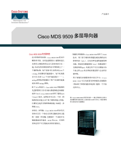 Cisco MDS 9509多层导向器