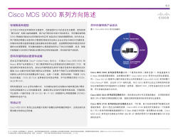 Cisco MDS 9000 系列方向陈述