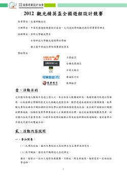 【轉知】2012 觀光精英盃全國遊程設計競賽