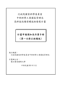 「高科技設備前瞻技術發展計畫」