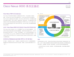 Cisco Nexus 9000 系列交换机