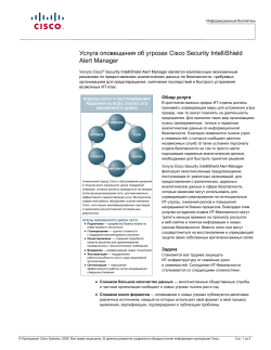 ������ Cisco Security IntelliShield Alert Manager
