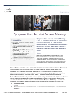 ����� ����� �� ��������� Cisco TS Advantage