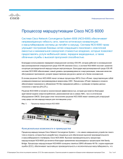 �������������� ��������� � ���������� ��������� Cisco NCS 6000