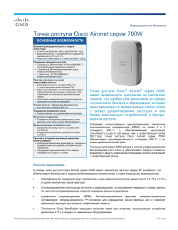 Cisco Aironet ����� 700W