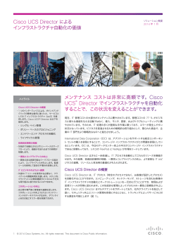 Cisco UCS Director �ɂ��C���t���X�g���N�`���������̉��l
