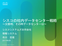 �V�X�R�̎Г��f�[�^�Z���^�[�헪�`�ЊQ���A���̎��f�[�^�Z���^�[�́`