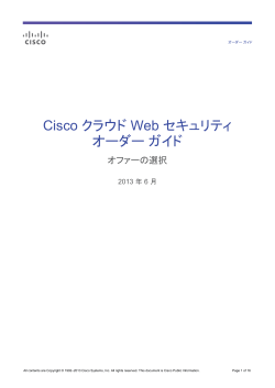 Cisco �N���E�h Web �Z�L�����e�B �I�[�_�[ �K�C�h