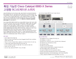 Ȯ�� ������ Cisco Catalyst 6880-X Series ������ ��׸����̼� ����ġ ������