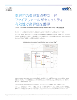 業界初の脅威重点型次世代ファイアウォールがセキュリティ有効性で高評価を獲得