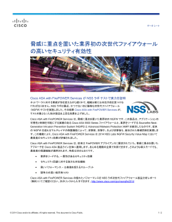 脅威に重点を置いた業界初の次世代ファイアウォールの高いセキュリティ有効性